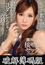キレイなお姉さんと交わすヨダレだらだらツバだくだく濃厚な接吻とセックス 夏希まろん (破解薄碼版)