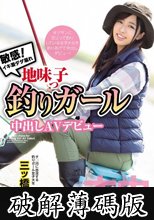 敏感！イキ潮ダダ漏れ地味っ子釣りガール中出しAVデビュー 三ツ橋真帆 (破解薄碼版)