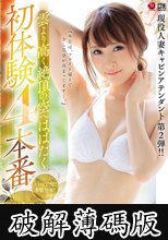 現役人妻キャビンアテンダント 第2弾！！ 雲より高く絶頂の空へはばたく初体験4本番 青山翔 (破解薄碼版)