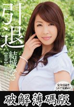 引退 結城みさ (破解薄碼版)