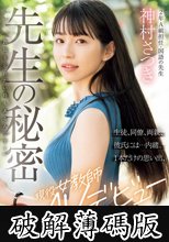 先生の秘密「教師を忘れたい時もあるんです…」生徒、同僚、両親、彼氏には…内緒。1本だけの思い出、現役女教師AVデビュー 神村さつき (破解薄碼版)