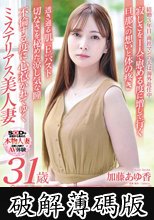 不倫する度に惹かれてゆく、知的でミステリアスな「極」美麗妻 加藤あゆ香 31歳 AV DEBUT (破解薄碼版)