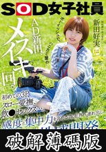 ボーイッシュで、ハニカミ屋のAD新田、メスイキ回。初めての3P、スロー愛撫、飲●セックス…。感度と集中力を高める為、社外へ連れ出しじっくり性感開発。 制作部中途2年目 新田好実 (破解薄碼版)