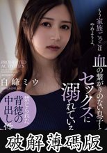 血の繋がりのない息子とセックスに溺れている私。 白峰ミウ (破解薄碼版)