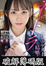 相部屋NTR会社のゲス上司と結婚直前ネトラレ ダメと言いながらカラダは拒絶しなかった婚約者。 宮崎千尋 (破解薄碼版)