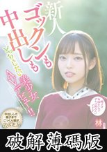 ゴックンも中出しもどっちもしたい美少女AVデビュー！！ 林愛菜 (破解薄碼版)