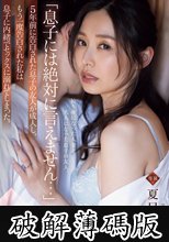「息子には絶対に言えません…」5年前に告白された息子の友人が成人し、もう一度告白された私は息子に内緒でセックスに溺れてしまった。 夏目彩春 (破解薄碼版)