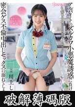 アルバイトのズルカワ小悪魔誘惑に負けた僕は、密会ゲス不倫中出しセックスに溺れてしまった…。 川上しずく (破解薄碼版)