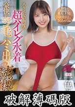 ありえない角度の超ハイレグ水着から豪快にマン毛がハミ出るむっちりボディ密着誘惑！ 普段は真面目で大人しそうな学級委員長のさらちゃん編 一色さら (破解薄碼版)