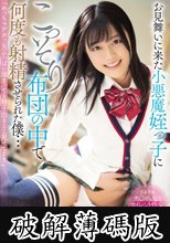 お見舞いに来た小悪魔姪っ子にこっそり布団の中で何度も射精させられた僕… 奏音かのん (破解薄碼版)