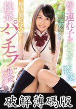 嫁の連れ子がハニカミ誘惑 無防備見せつけ挑発パンチラに我慢できない 弥生みづき (破解薄碼版)