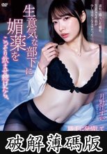 生意気な部下に媚薬をこっそり飲ませ続けたら、勝手に発情して俺のチ○ポをディルド代わりにして腰を振り続けてイキまくった。 月野江すい (破解薄碼版)