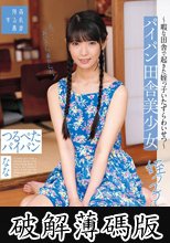 パイパン田舎美少女～暇な田舎で起きた姪っ子いたずらわいせつ～つるぺたパイパン なな 希咲那奈 (破解薄碼版)