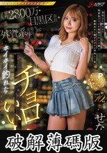 超高級P活デートクラブの嘘プロフ《年収2800万・目黒区在住・外資系企業社長≫でホイホイ釣れたチョロいい女。 高収入に釣られて…高身長バリイケ高級ラウンジ嬢と勤務外チン媚びタダマン中出し7発 せな（21） (破解薄碼版)