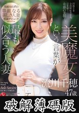美魔女という言葉が最も似合う人妻 流川千穂 47歳 AVDebut！！ (破解薄碼版)