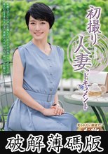 初撮り人妻ドキュメント 紀美野友里恵 (破解薄碼版)