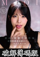 MJOI 最高の変態手淫指導 絶対的挑発淫語オナニーコントロール 尾崎えりか (破解薄碼版)