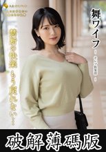 舞ワイフ ～セレブ倶楽部～ 186 (破解薄碼版)