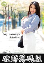 美人魔女79 あんな 33歳 (破解薄碼版)
