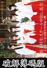 女子校生スクール中出し乱交～パイパン巫女課外授業編～ (破解薄碼版)