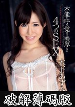 本能を呼び覚ます濃厚なる4つのSEX 木下あずみ (破解薄碼版)