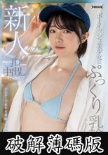 新人AVデビュー ボーイッシュ美少女はぷっくり乳輪 麻雀好きな現役JDが万点棒で中出しセックス 松原ひな (破解薄碼版)