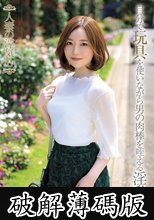 人妻の浮気心 秋元さちか (破解薄碼版)