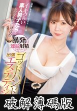 【遅漏/勃ちが悪い/中折れ/etc】イキづらい素人男子たちをミラクルち●ぽ責めで暴発＆連続射精させちゃうゴッドハンド出張エステティシャン miru (破解薄碼版)
