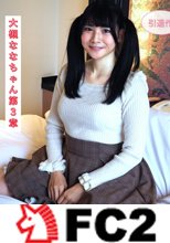 245_【秘密のお仕事3】事務所バレ？！この撮影以降彼女と連絡が途切れ。。。AV女優時代以上に激しい4Pで絶叫アクメ中出し2発！秋葉原女〇社員〇場で定期出勤中♪大槻ななちゃん第3章【海外版】