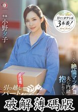 引っ越しパートNTR 汗臭い絶倫マッチョな男たちに夫に内緒で週5で抱かれているワタシ。小野夕子 (破解薄碼版)