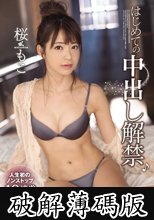 はじめての中出し解禁♪人生初のノンストップ10連発SEX 桜もこ (破解薄碼版)