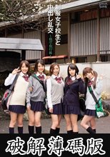 制服女子校生と中出し乱交 ～修学旅行編～ (破解薄碼版)