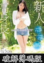 高身長170cmOVER スカイタワー系色白BODY りょうAVデビュー (破解薄碼版)