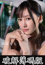 3日間だけの恋人真夜中に終電を逃したキミと出会い、交わった日々。でもそれは突然に終わりを告げた。 御園もも (破解薄碼版)