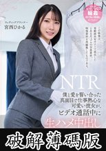 僕と愛を誓い合った真面目で仕事熱心な可愛い彼女が、ビデオ通話中に生ハメ中出しハメ撮りセックスさせられるまでの一部始終 宮西ひかる (破解薄碼版)