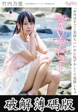 「本当はすごく気持ちいいのに恥ずかしくて我慢しちゃいます…」竹内乃愛 SOD専属AVデビュー (破解薄碼版)