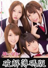 妹とその友達がエロすぎたから子作り (破解薄碼版)