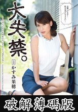 大失禁。～上品ぶってる淫乱奥様のみっともないビショ濡れ交尾～ かすみ果穂 (破解薄碼版)