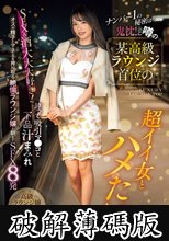 ナンバー1の秘密は…鬼枕！と噂の某高級ラウンジ首位の超イイ女とハメたい SEX＆酒大大大好き！酔って吸引マ●コと下品汁まみれオスの精子とマネーを搾り取る絶倫ラウンジ嬢と朝までSEX8発 高級ラウンジ嬢:すい (破解薄碼版)