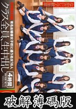 なかだし学級崩壊 (破解薄碼版)