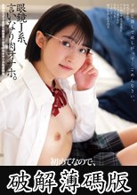 眼鏡J系、言いなり肉オナホ。 天乃のあ (破解薄碼版)
