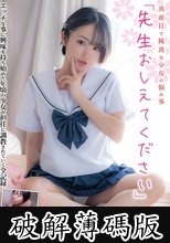 真面目で純真な少女の悩み事「先生おしえてください」 はるちゃん 菊池はる (破解薄碼版)