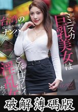 台湾のローカル市場でナンパした派手系ミニスカ巨乳美女はご奉仕プレイが大好きな淫乱女だった！ (破解薄碼版)