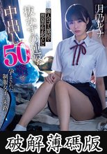 隣人のゴミ部屋で異臭中年おやじに抜かずの連撃中出し50発で孕まされた制服女子の末路… 月乃ルナ (破解薄碼版)