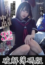 隣人のゴミ部屋で異臭中年おやじに抜かずの連撃中出し32発で孕まされた制服女子の末路… 松本いちか (破解薄碼版)