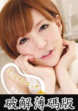 ホッとするエッチ 里美ゆりあ (破解薄碼版)