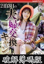2泊3日の夫婦交換キャンプ6 玉城夏帆 (破解薄碼版)