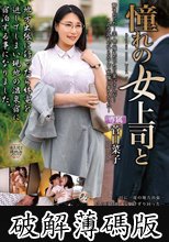 憧れの女上司と 菅日菜子 (破解薄碼版)