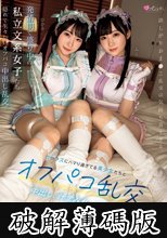 発情期で盛り中の私立文系女子たち セックスにハマり過ぎてる美少女たちとオフパコ乱交。中出し、汁まみれ、イキまくり。 (破解薄碼版)