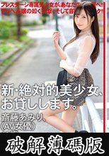 新・絶対的美少女、お貸しします。 94 斎藤あみり（AV女優）19歳。 (破解薄碼版)